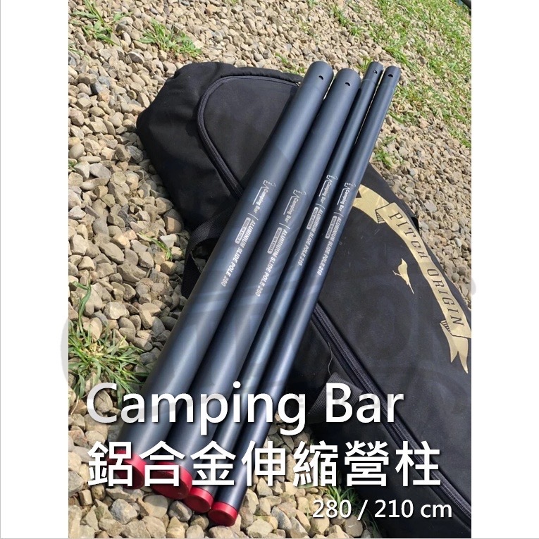 CampingBar 210cm 營柱 前庭柱 伸縮營柱 收納尺寸較小 高強度加厚 6061鋁合金