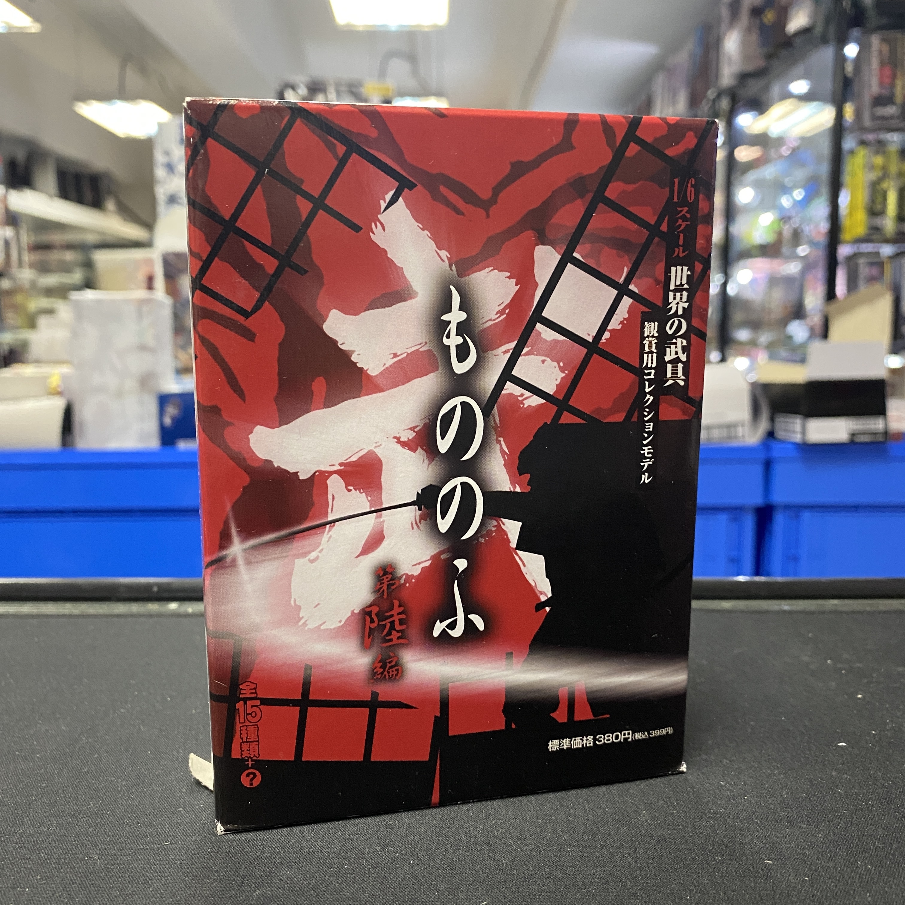 寄賣 其他-1/6 世界之武具 第陸編 全15種 散裝一盒