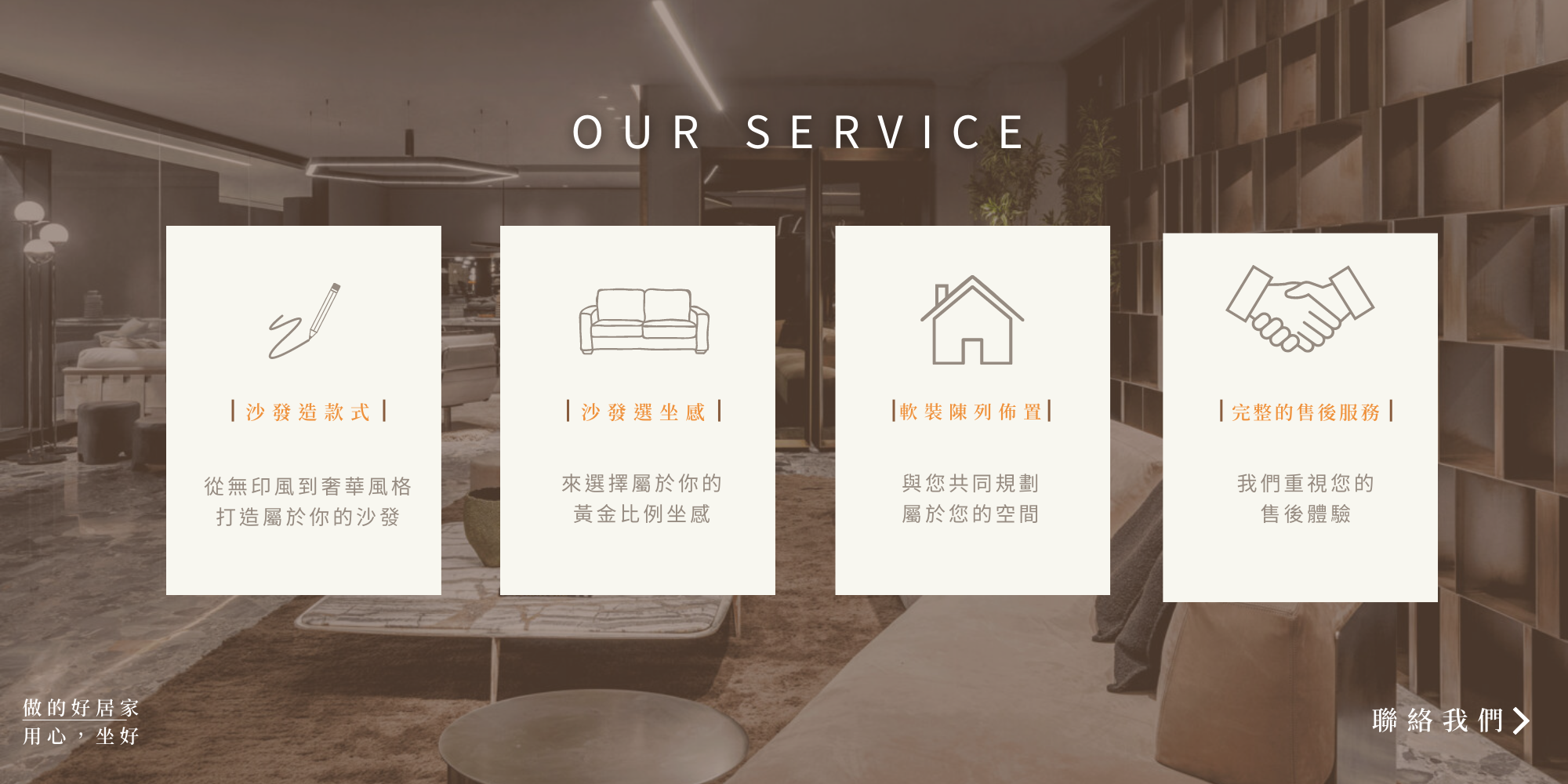 沙發訂製的流程，有四張小圖片去說明1.選擇沙發款式到選擇沙發的做感，以及軟裝呈列布置，到最後一部完善的售後服務。