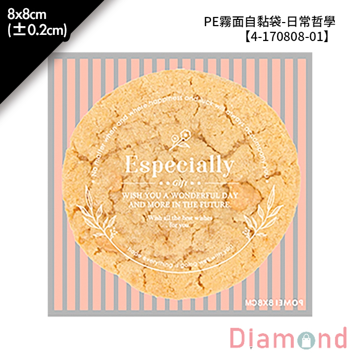 PE霧面自黏袋-日常哲學 100入/包 8*8cm(±0.2cm)【4-170808-01】