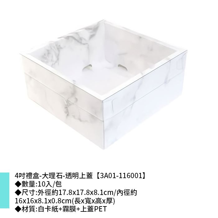 四吋 禮盒 大理石-透明上蓋 10入/包 17.8*17.8*8.1cm【3A01-116001】