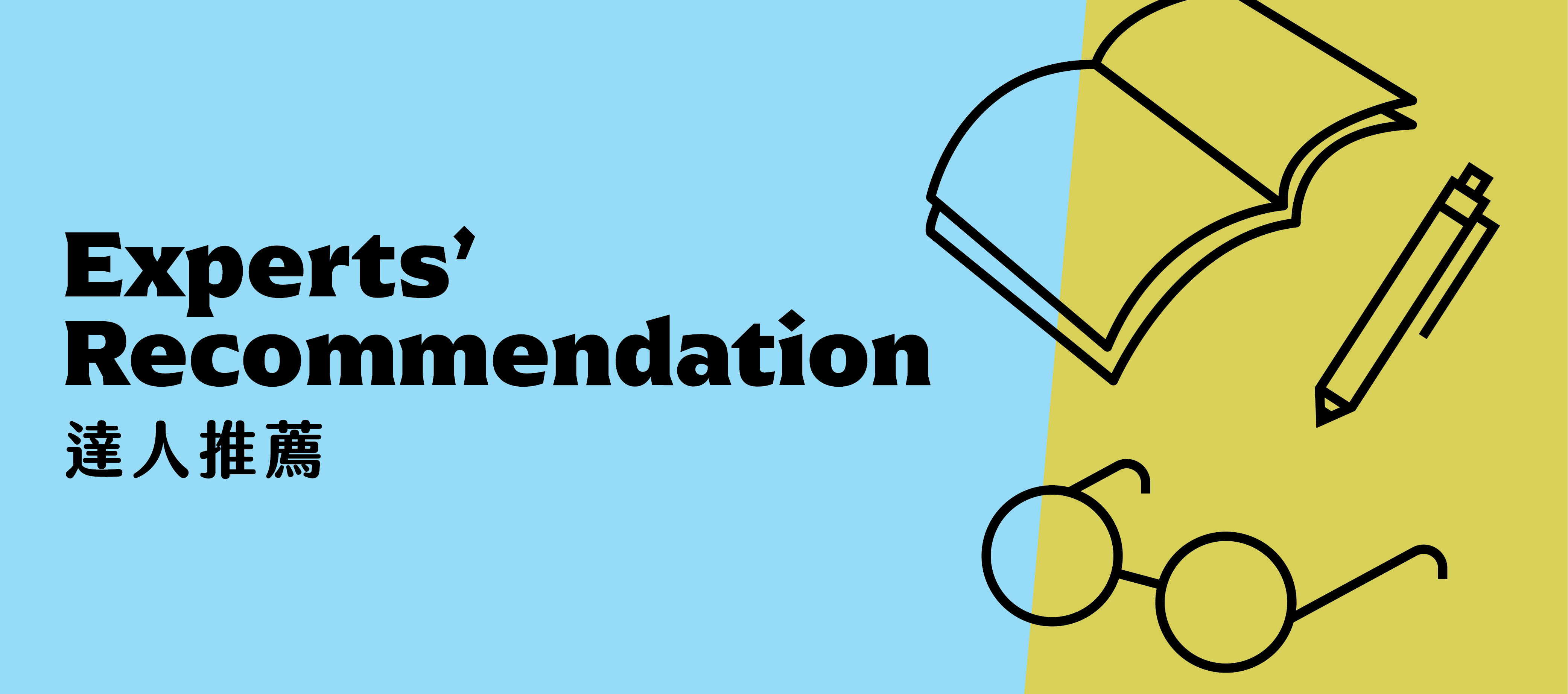 達人推薦banner