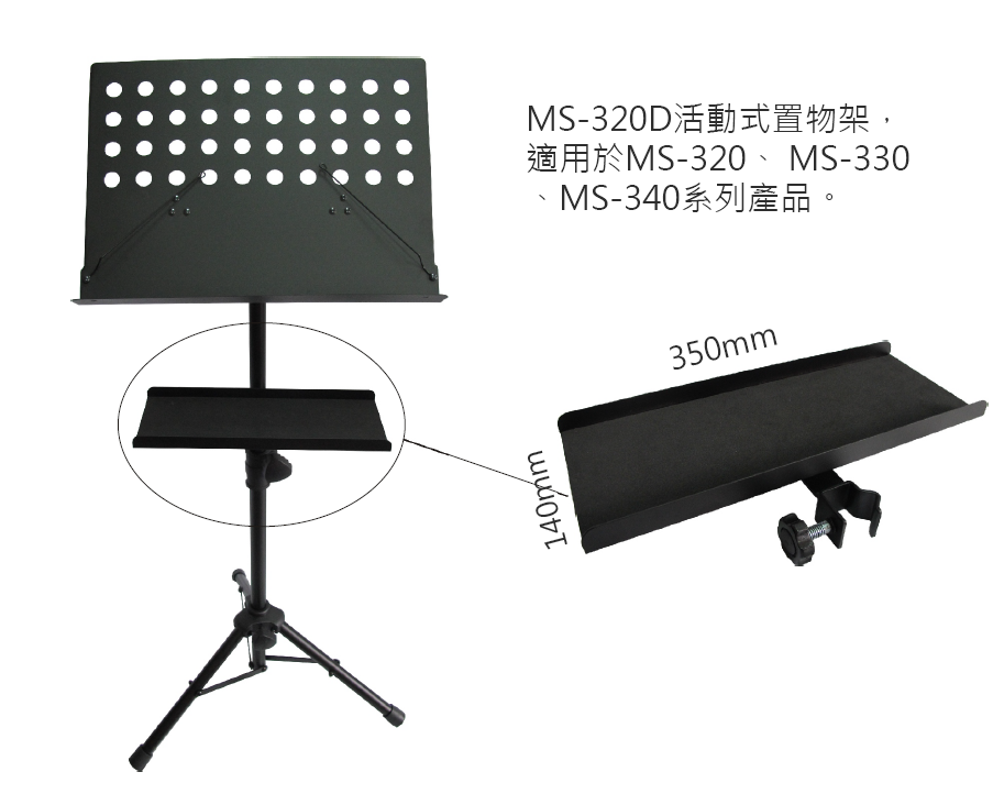 永鴻億 YHY MS-320D 譜架托盤