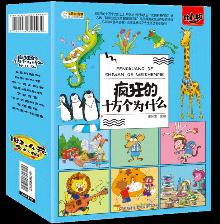 疯狂的十万个为什么（8本）