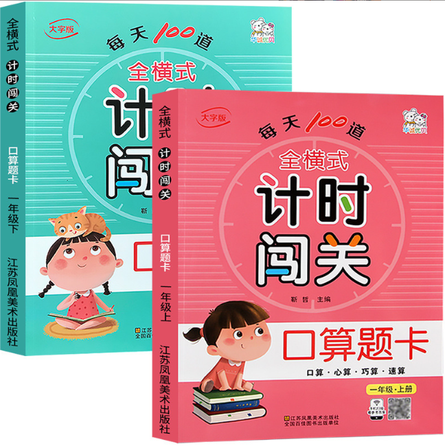 计时闯关（一套2本）