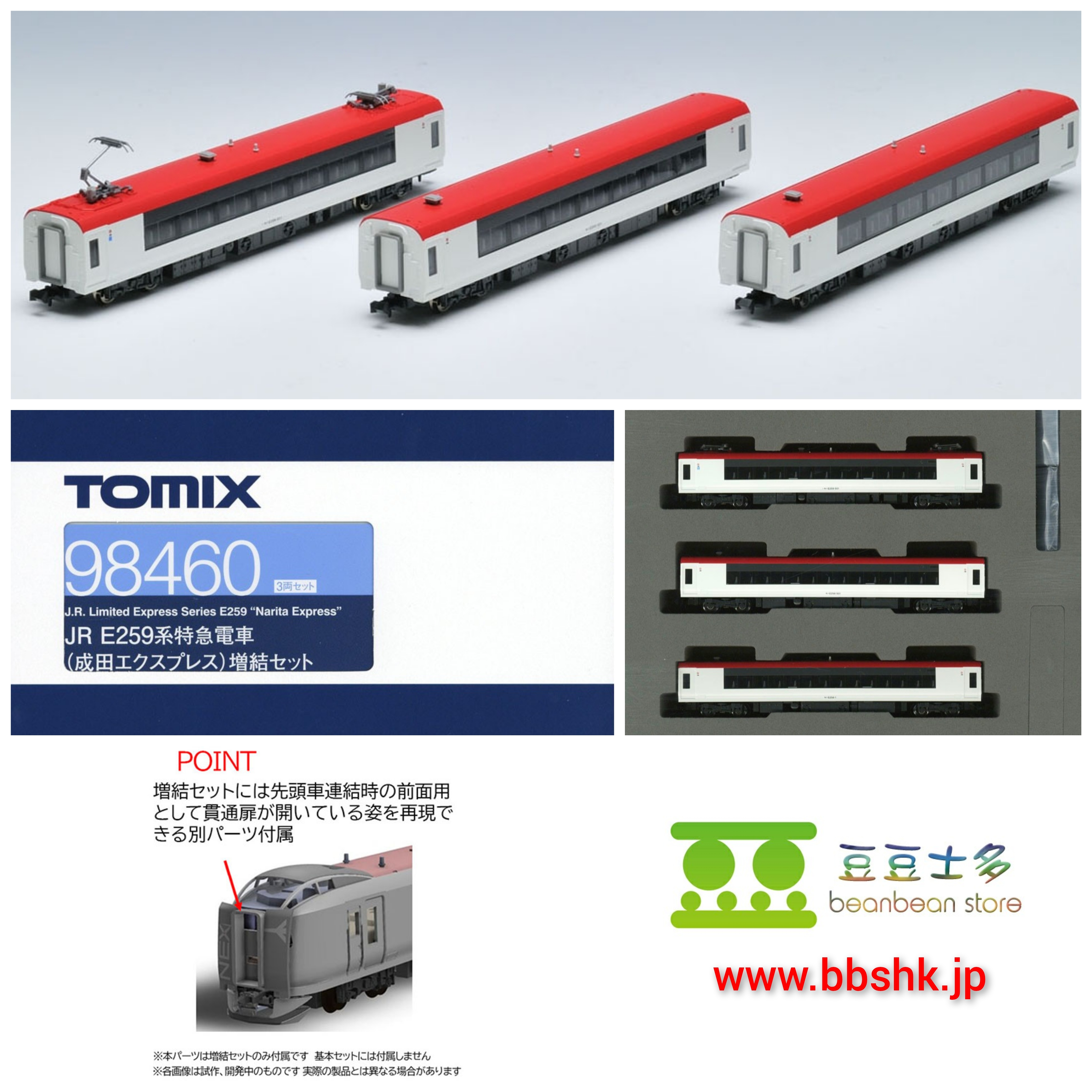 Tomix Jr E259系特急電車 成田エクスプレス 増結 3両