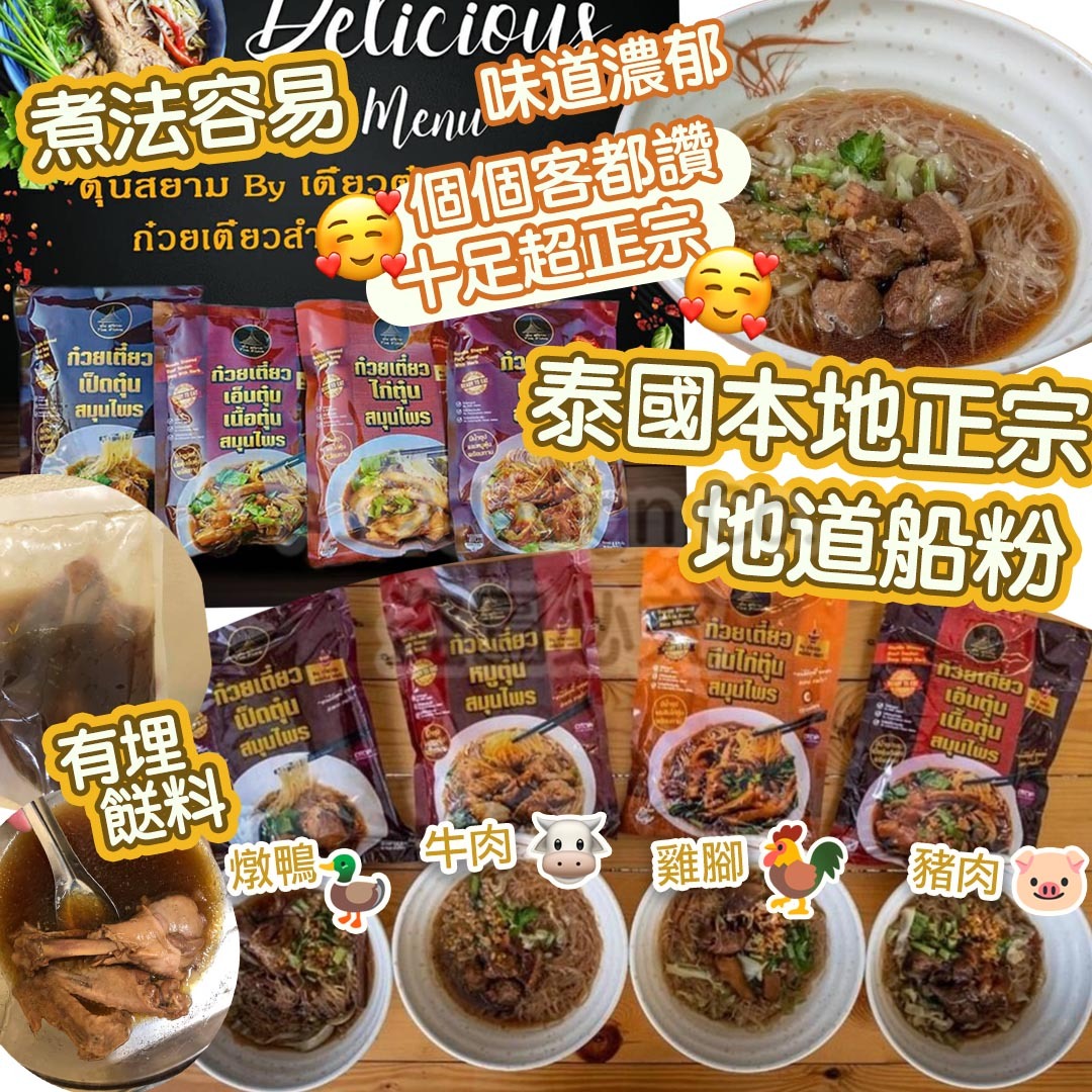泰國直送 泰國本地正宗🔥地道船粉 船面 粉面  (1套 x 2包 450g ) 🔥連餸料湯包