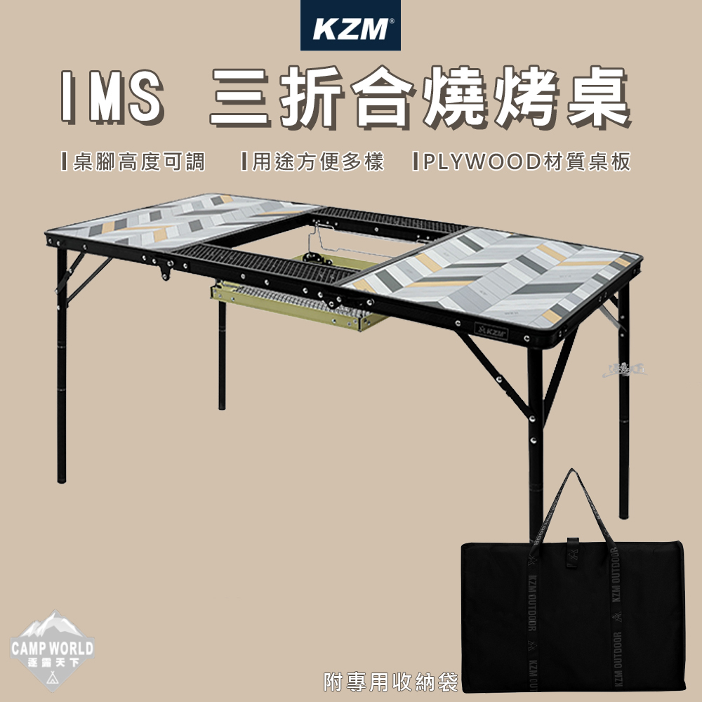 【KZM】IMS 三折合燒烤桌