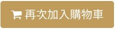 再次加入購物車