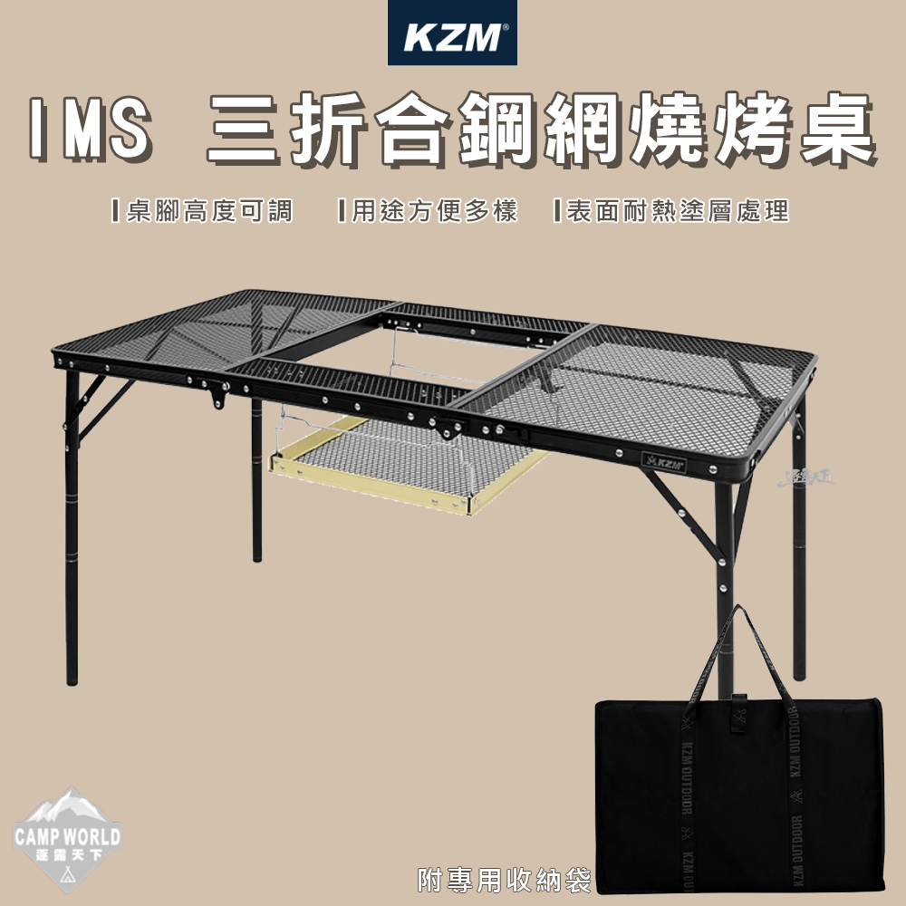 【KZM】IMS三折合鋼網燒烤桌含收納袋