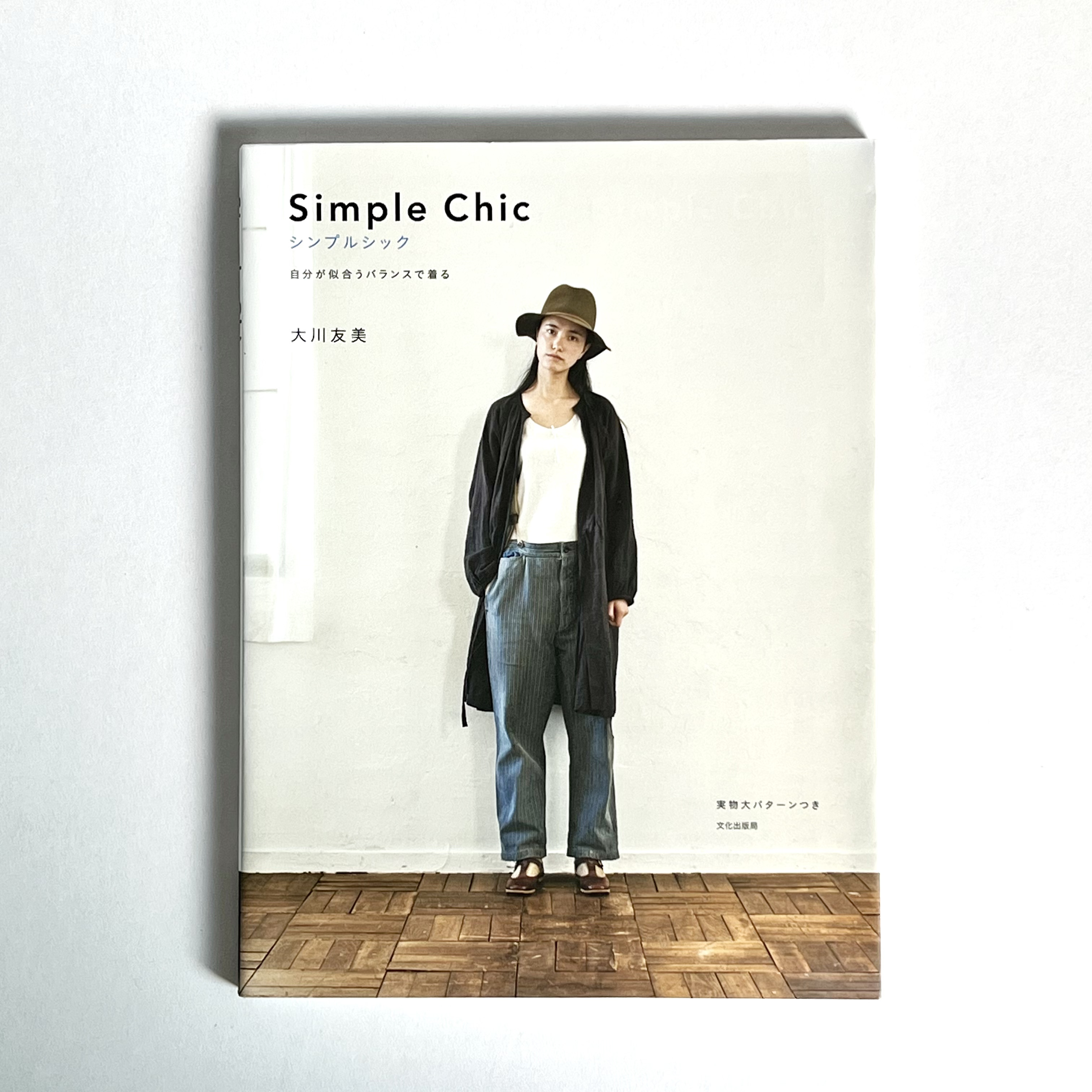 服裝設計書｜Simple Chic シンプルシック