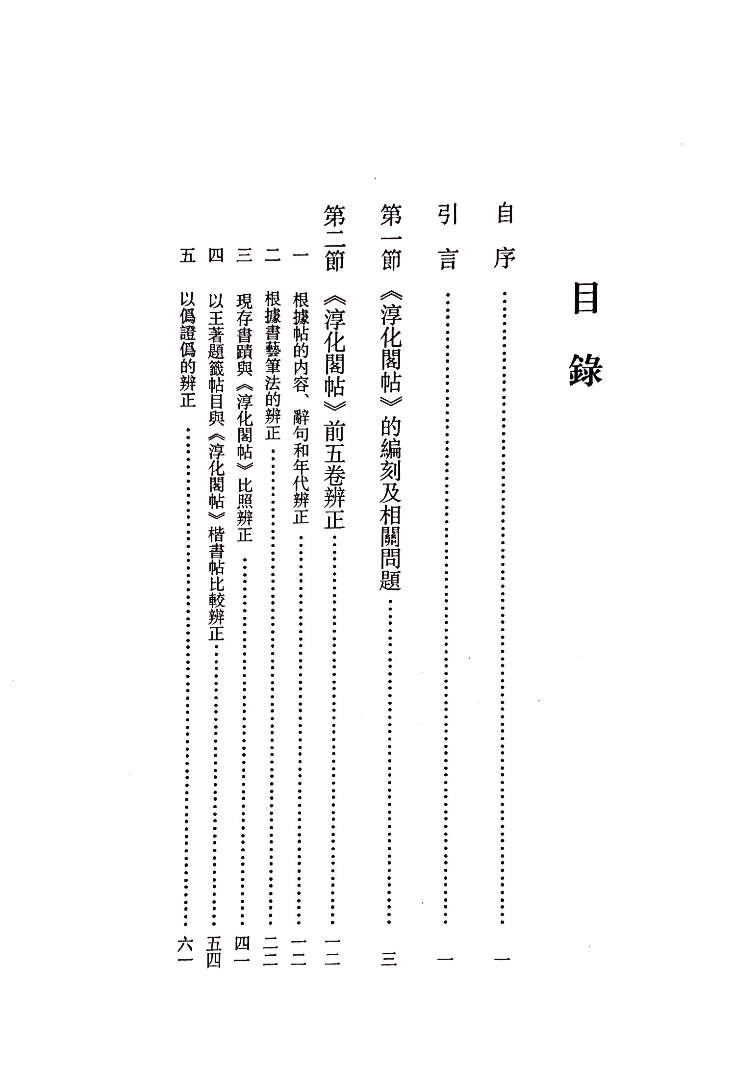 淳化閣帖辨正(正體字版)