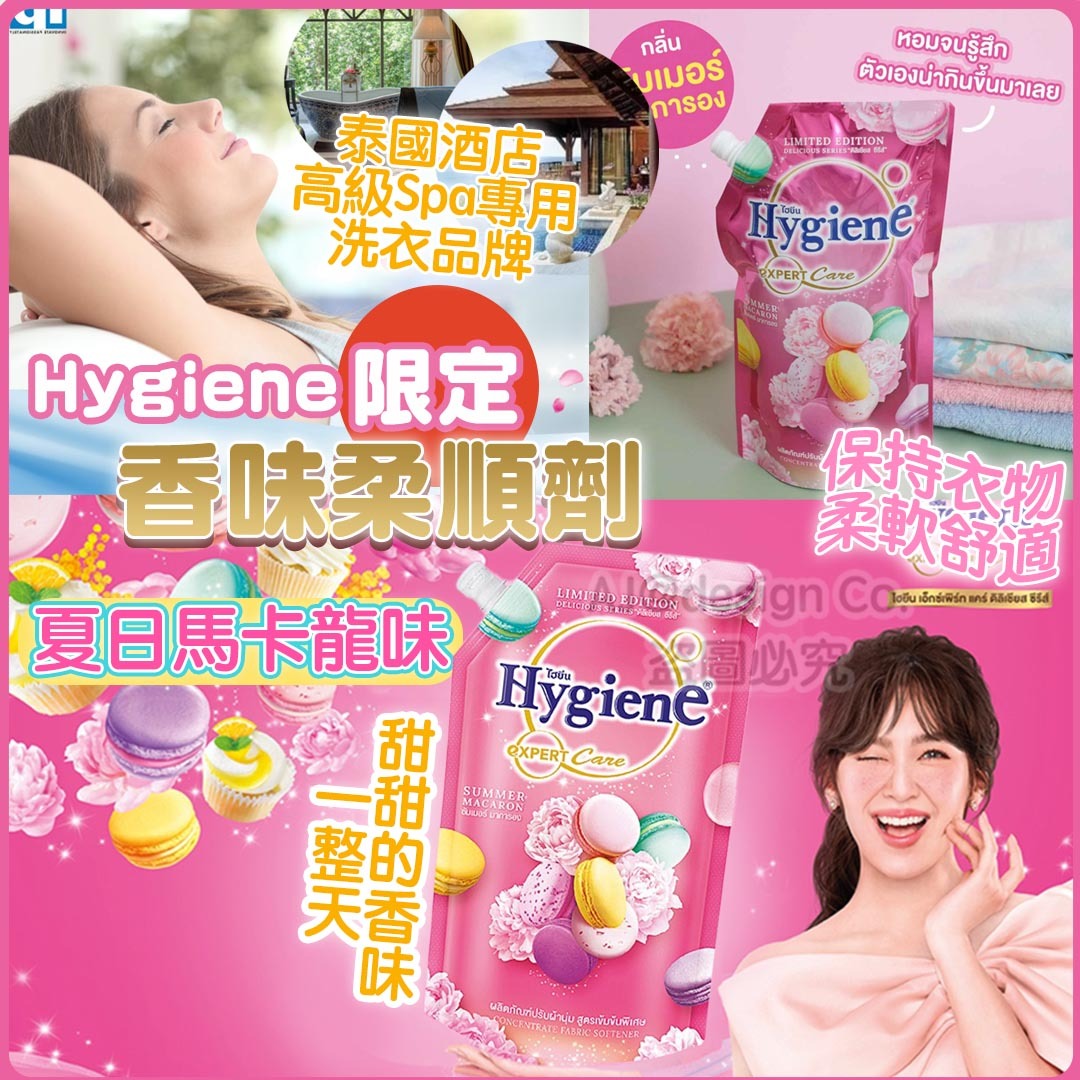 泰國 Hygiene限定 香味柔順劑 -夏日馬卡龍味490ml