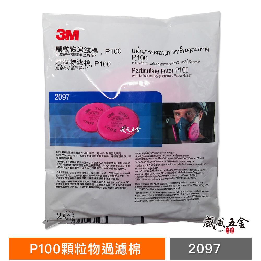 3M 2097  P100｜過濾棉含活性碳 有機蒸氣 口罩 防毒面具用濾棉｜一組2片｜粉紅色濾棉