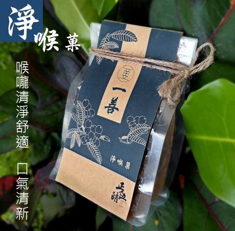 【一善 X 正伍皓漢方聯名商品】淨喉菓｜舒緩您日常的喉嚨不適、精神不濟、口氣不佳！