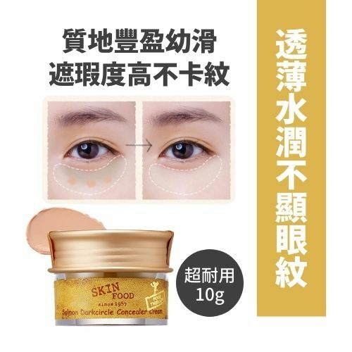 《現貨》SkinFood Salmon Dark Circle Concealer Cream