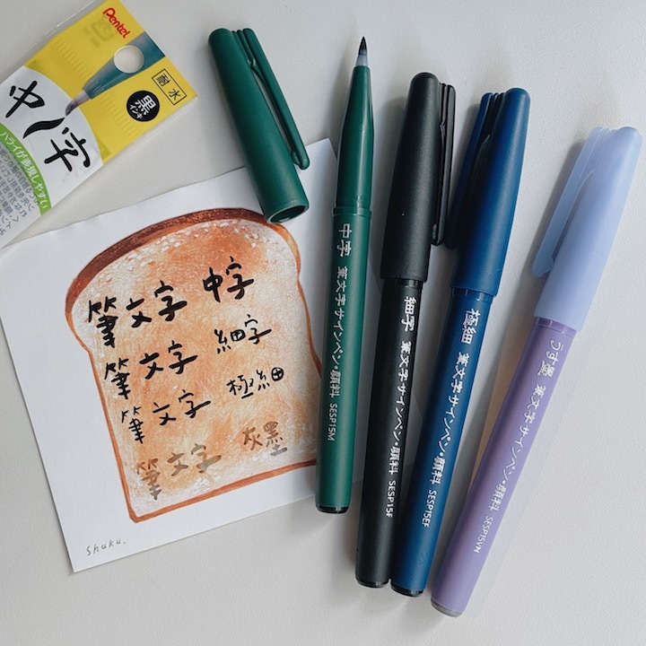 Pentel 筆文字 耐水性墨筆 軟頭筆