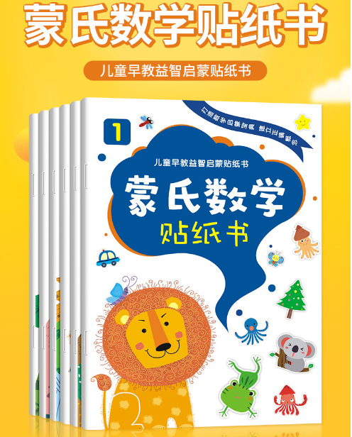 蒙氏数学贴纸书（6本）