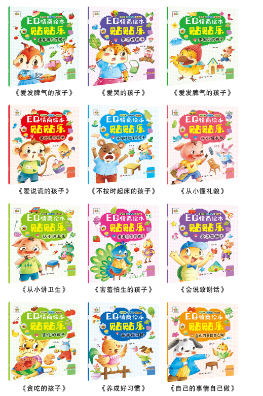 EQ情商贴贴乐（12本）