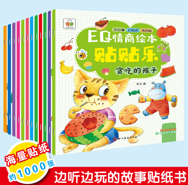 EQ情商贴贴乐（12本）