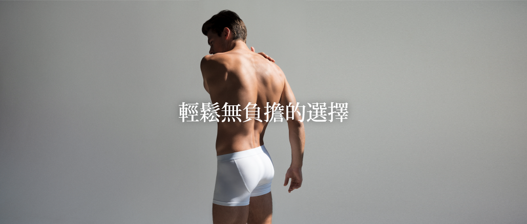 輕鬆無負擔的選擇