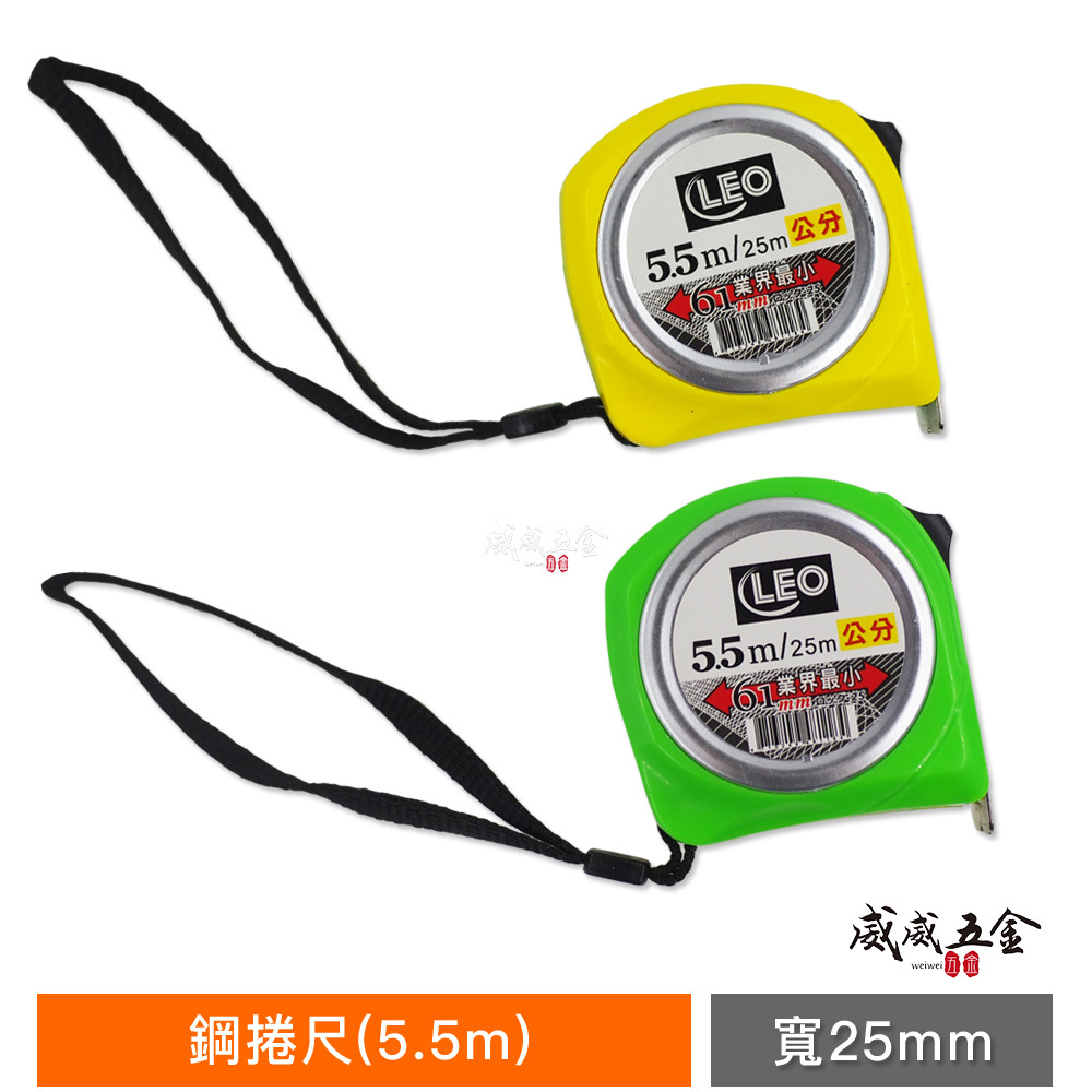 1個｜LEO｜全公分mm｜規格 5.5M 寬 25mm 鋼捲尺 5.5米尺 測量卷尺 自動捲尺 鋼尺｜ZO1