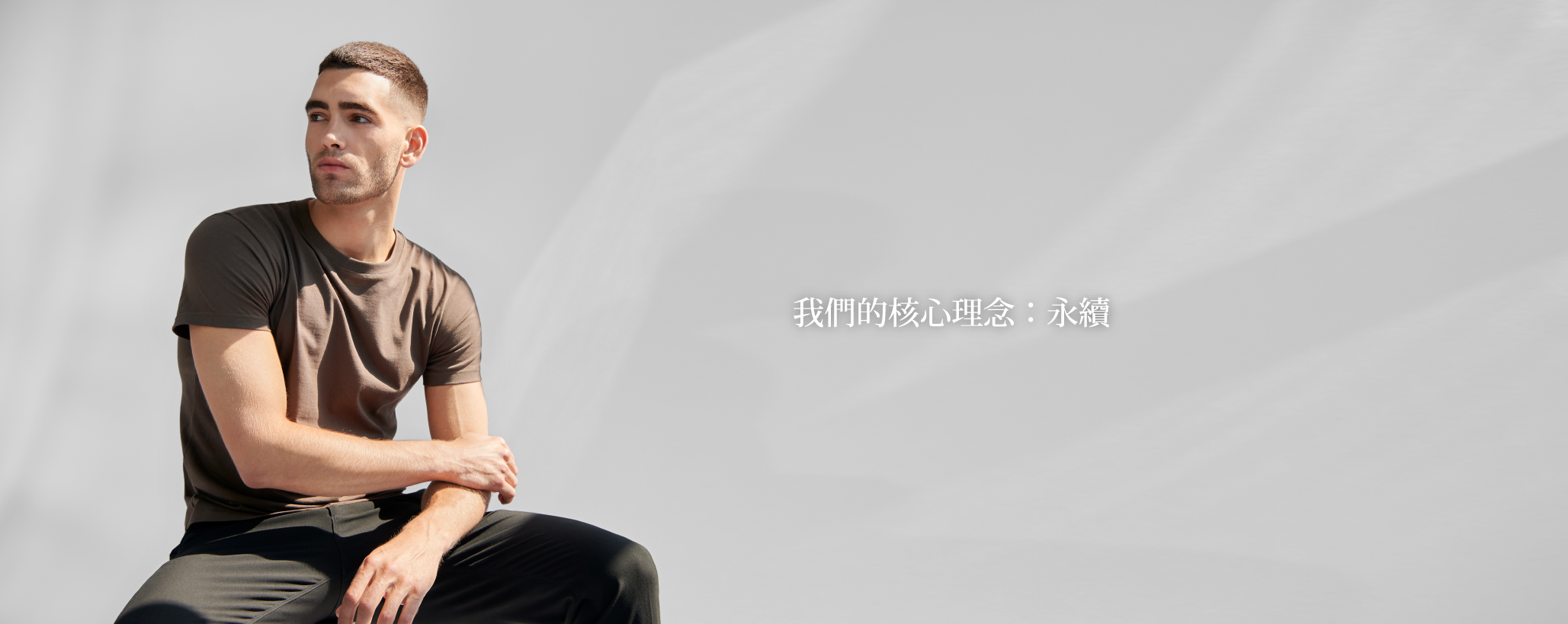 我們的核心理念：永續