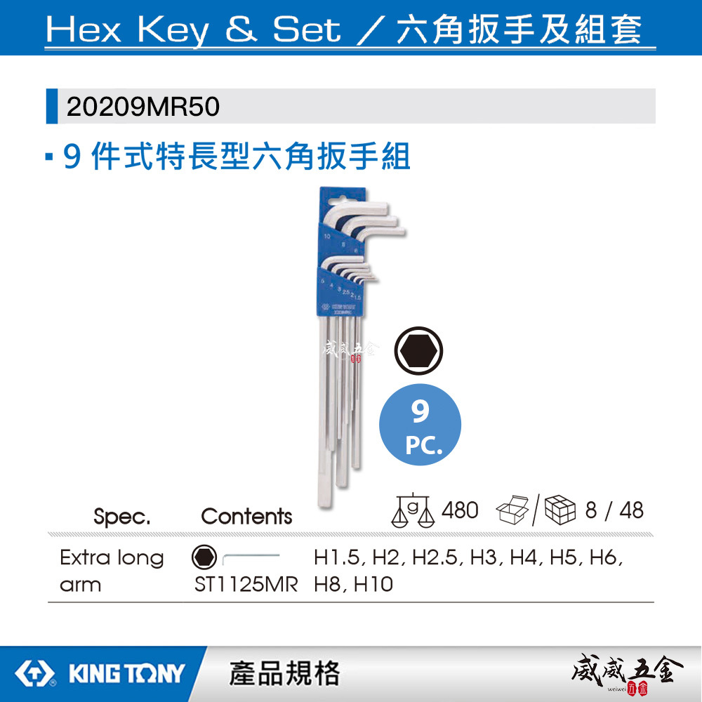 KING TONY 金統立｜1.5-10mm 長六角扳手9支組 六角扳手 內六角板手9件｜20209MR50