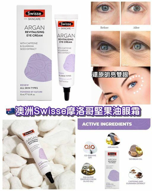 澳洲Swisse摩洛哥堅果油眼霜15ml