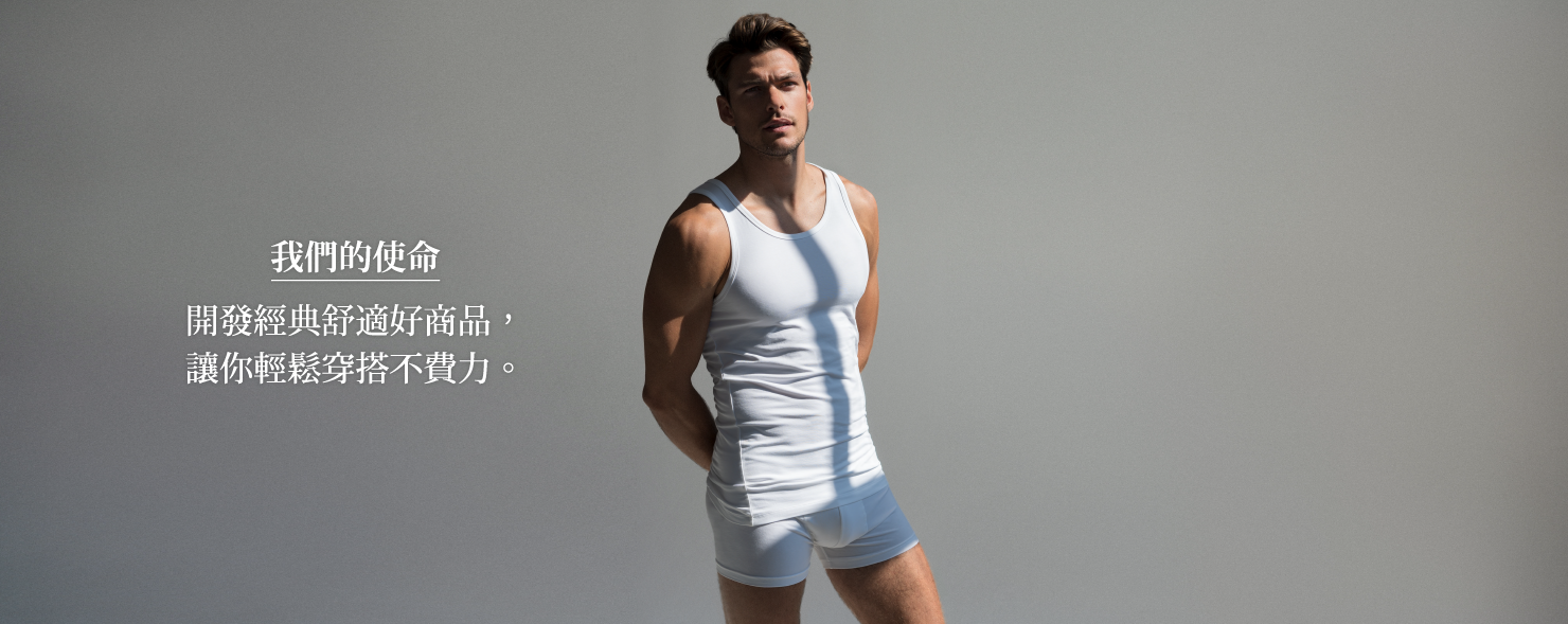 我們的使命 - 開發經典舒適好商品，讓你輕鬆穿搭不費力。