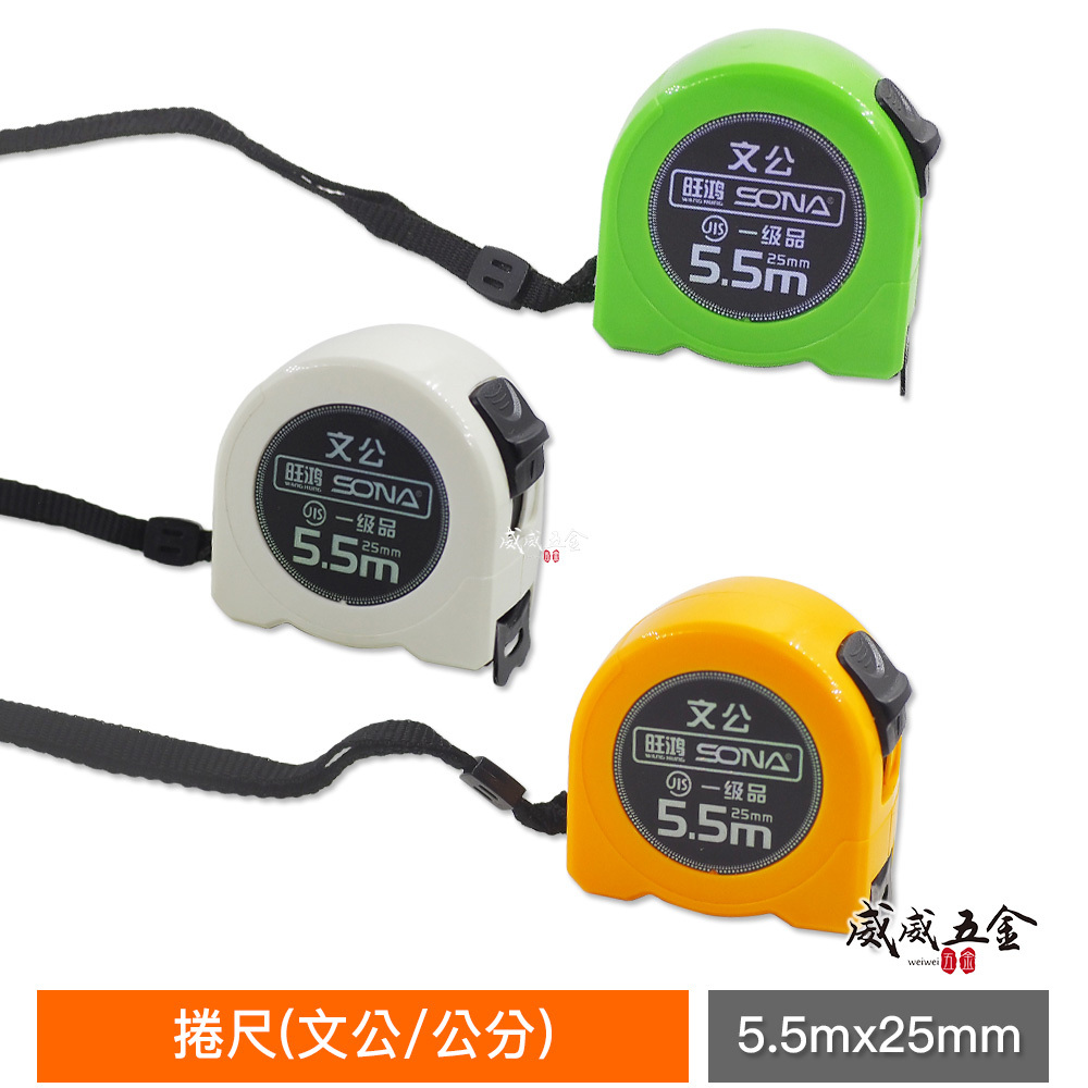 1個｜台灣製 一等 旺鴻 隨機出｜5.5M 寬 25mm 米尺 5.5米 鋼捲尺 測量尺 卷尺｜文公/公分