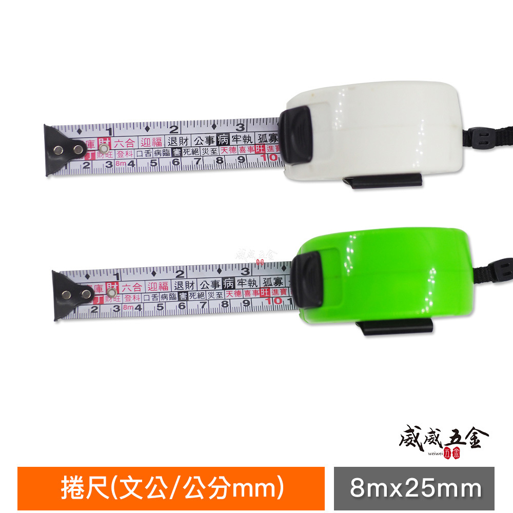 1個｜台灣製 一等 旺鴻 隨機出｜8M 寬 25mm 米尺 8米 鋼捲尺 測量尺 測量卷尺｜文公/公分 魯班
