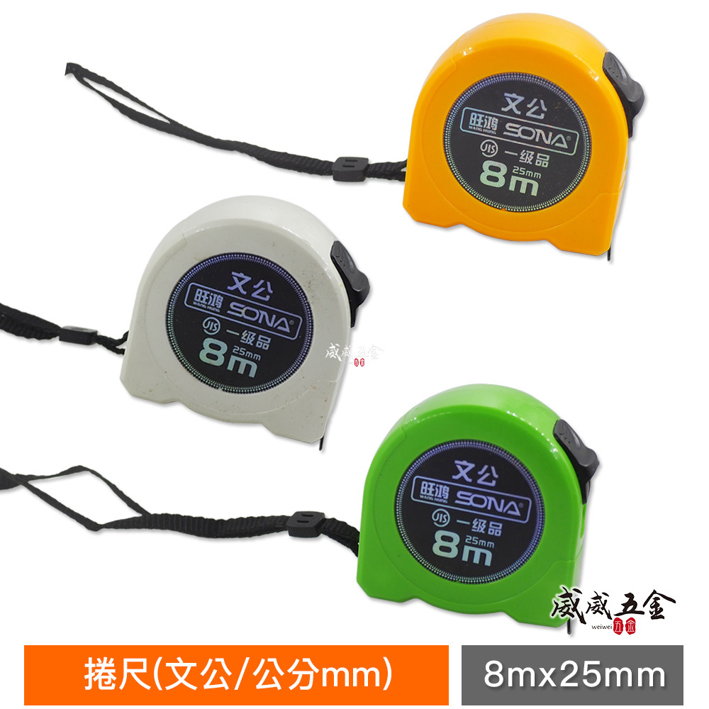 1個｜台灣製 一等 旺鴻 隨機出｜8M 寬 25mm 米尺 8米 鋼捲尺 測量尺 測量卷尺｜文公/公分 魯班