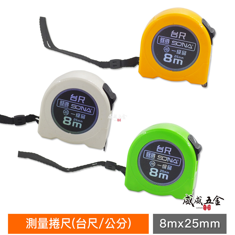 1個｜台灣製 一等 旺鴻 隨機出｜8M 寬 25mm 米尺 8米直尺 鋼捲尺 測量尺 測量卷尺｜台尺/公分