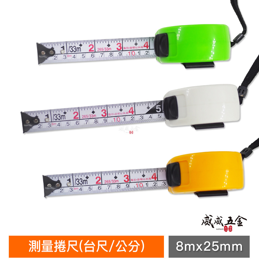1個｜台灣製 一等 旺鴻 隨機出｜8M 寬 25mm 米尺 8米直尺 鋼捲尺 測量尺 測量卷尺｜台尺/公分