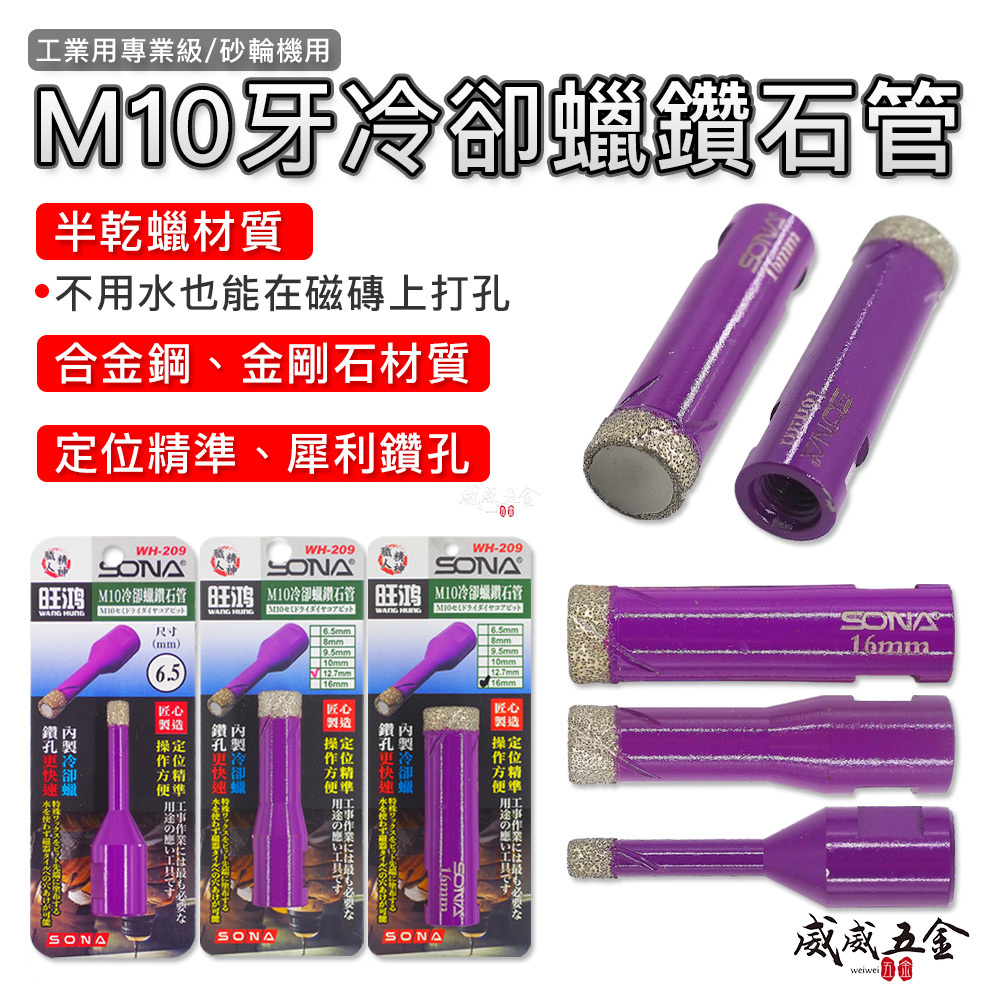SONA 台灣製｜6.5-60mm 砂輪機用M10牙冷卻蠟鑽石管 鑽頭 金剛石鑽尾 鑽石開孔器｜WH-209