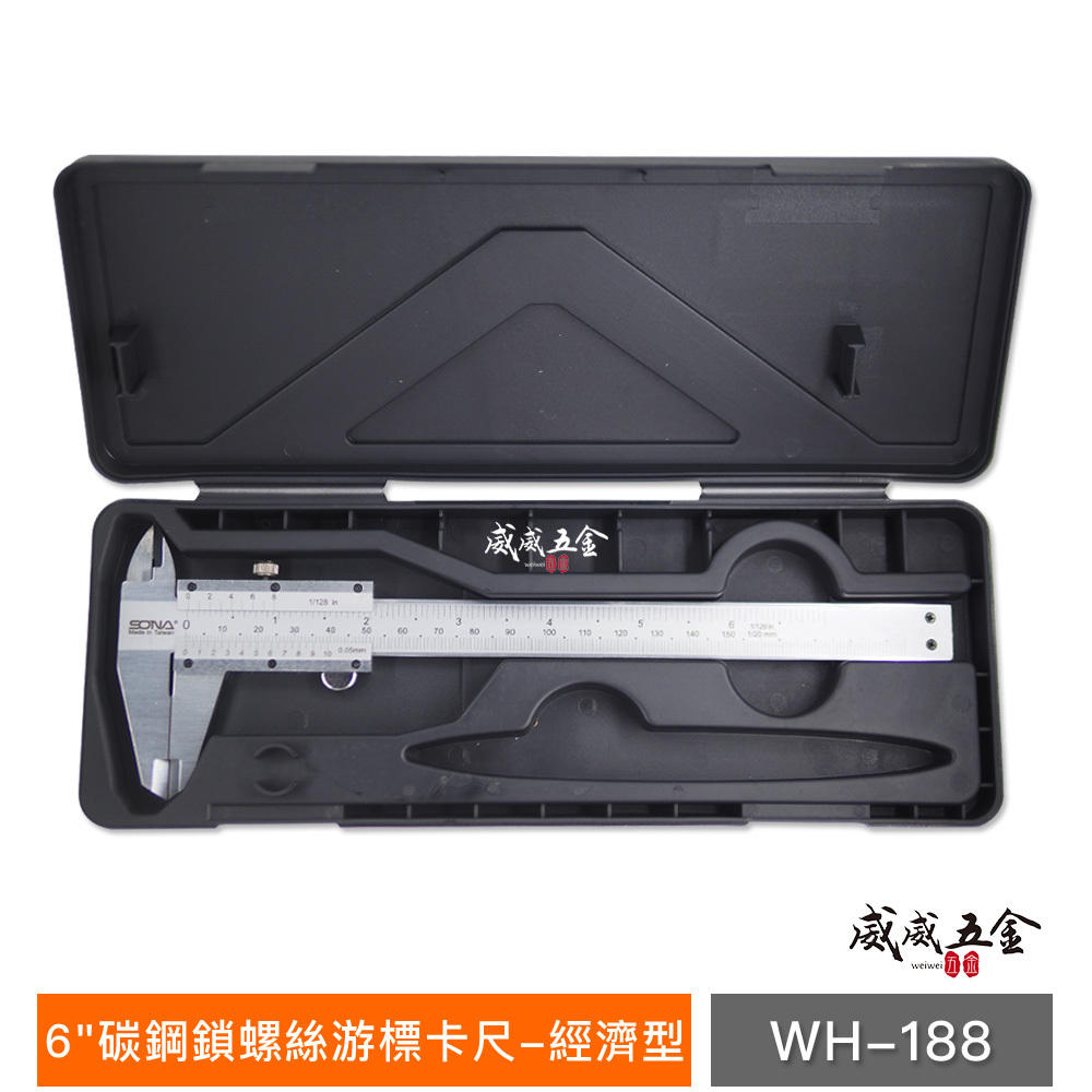 SONA 台灣製｜測量規格 6" 碳鋼鎖螺絲-游標卡尺 150mm 外徑內徑測量尺 WH-188｜盒裝經濟型