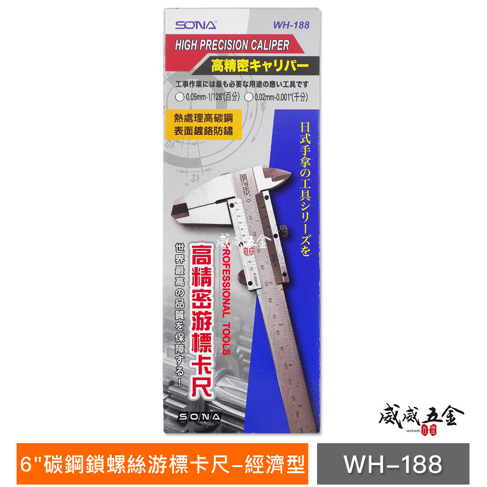 SONA 台灣製｜測量規格 6" 碳鋼鎖螺絲-游標卡尺 150mm 外徑內徑測量尺 WH-188｜盒裝經濟型