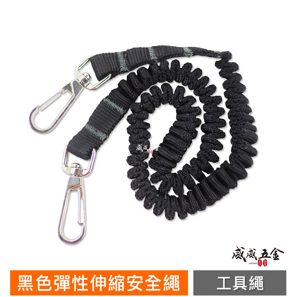 特價｜SONA｜黑色-彈性伸縮安全繩 輕型電動工具繩 工具防落安全繩 吊繩 防墜工具繩 伸縮手工具繩 伸縮繩