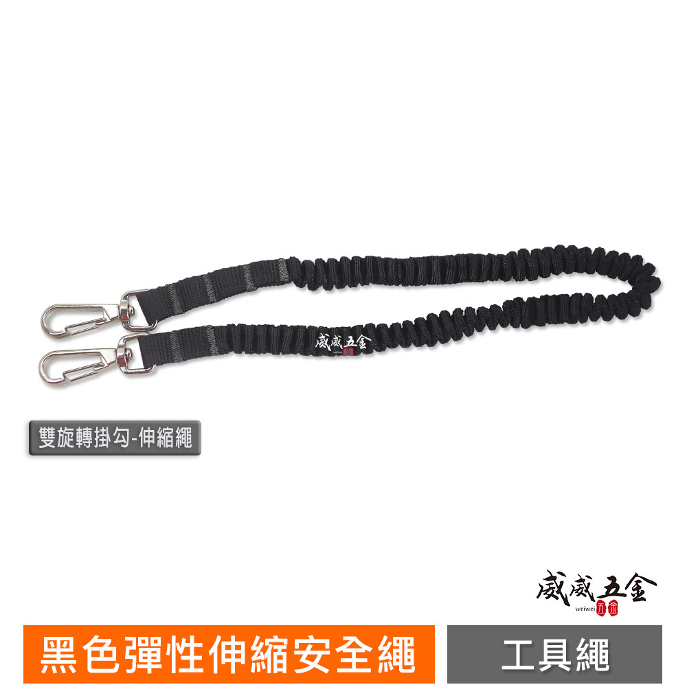 特價｜SONA｜黑色-彈性伸縮安全繩 輕型電動工具繩 工具防落安全繩 吊繩 防墜工具繩 伸縮手工具繩 伸縮繩