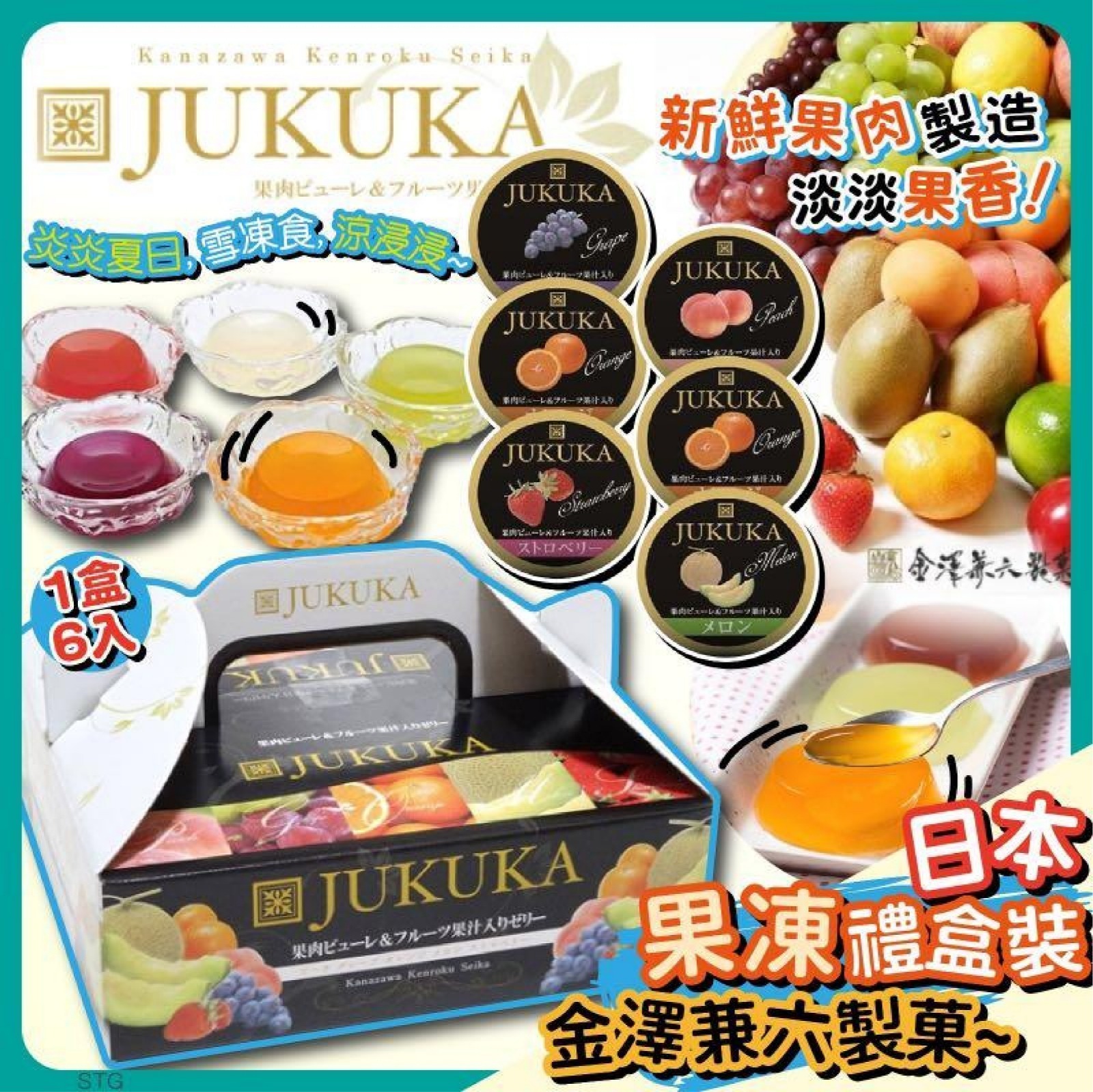 日本🇯🇵金澤兼六製菓Jukuka果凍（1盒6個）