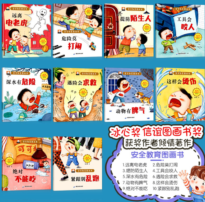 安全教育图画书（10本）