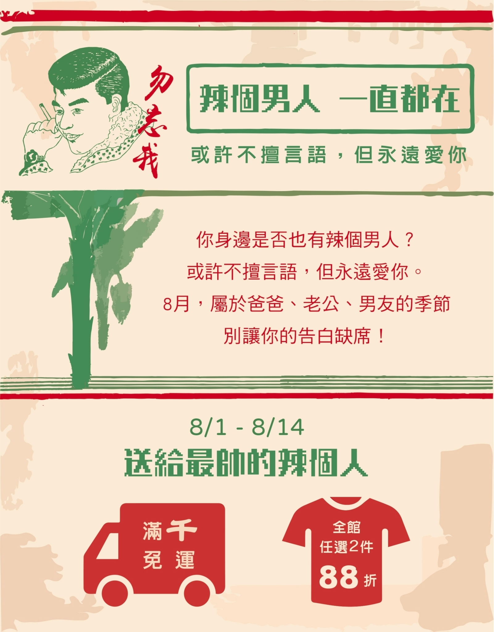 泛黃的底色有青綠色香蕉樹的剪影，最左邊有復古男人頭像，寫著：勿忘我。活動內容：8/1-8/14 全館任選2件88折！