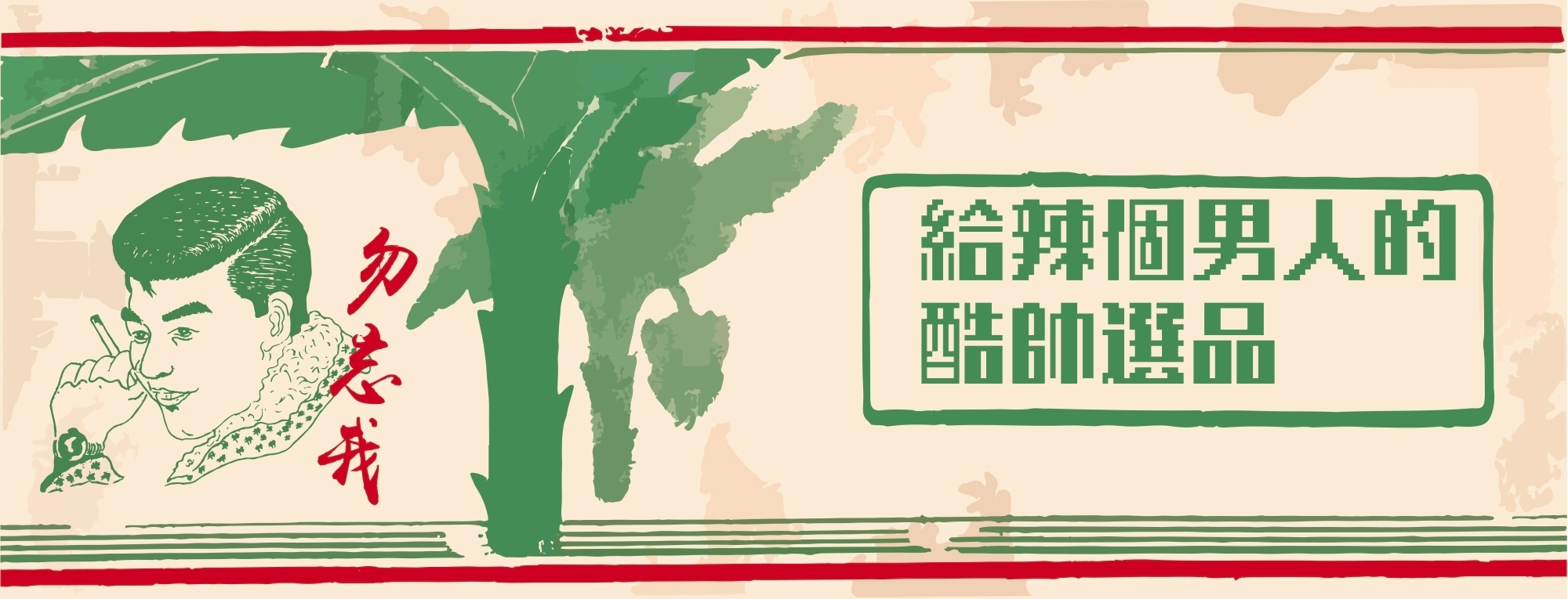 給辣個男人的酷帥選品