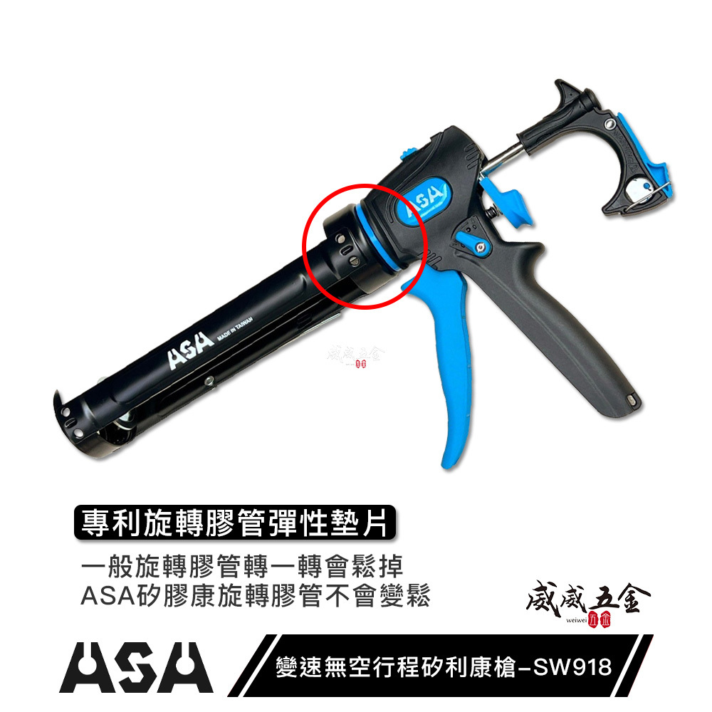 ASA 台灣製｜可變速無空行程不滴膠切換矽利康槍 矽力康槍玻璃膠槍填縫膠槍 可切換出膠 省力模式｜SW918