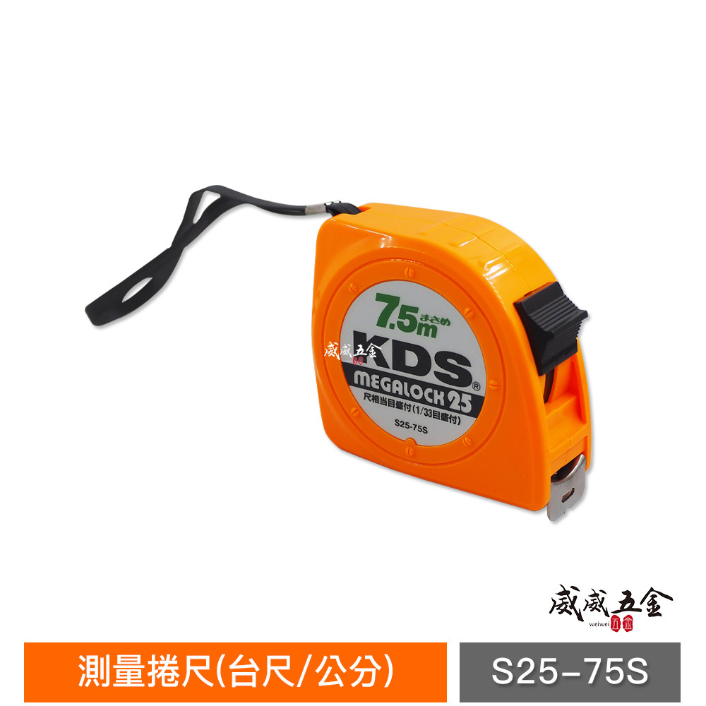 日本 KDS｜7.5米 寬25mm 自動捲尺 7.5M卷尺 測量捲尺｜台尺/公分｜S25-75S｜紙盒裝-橘