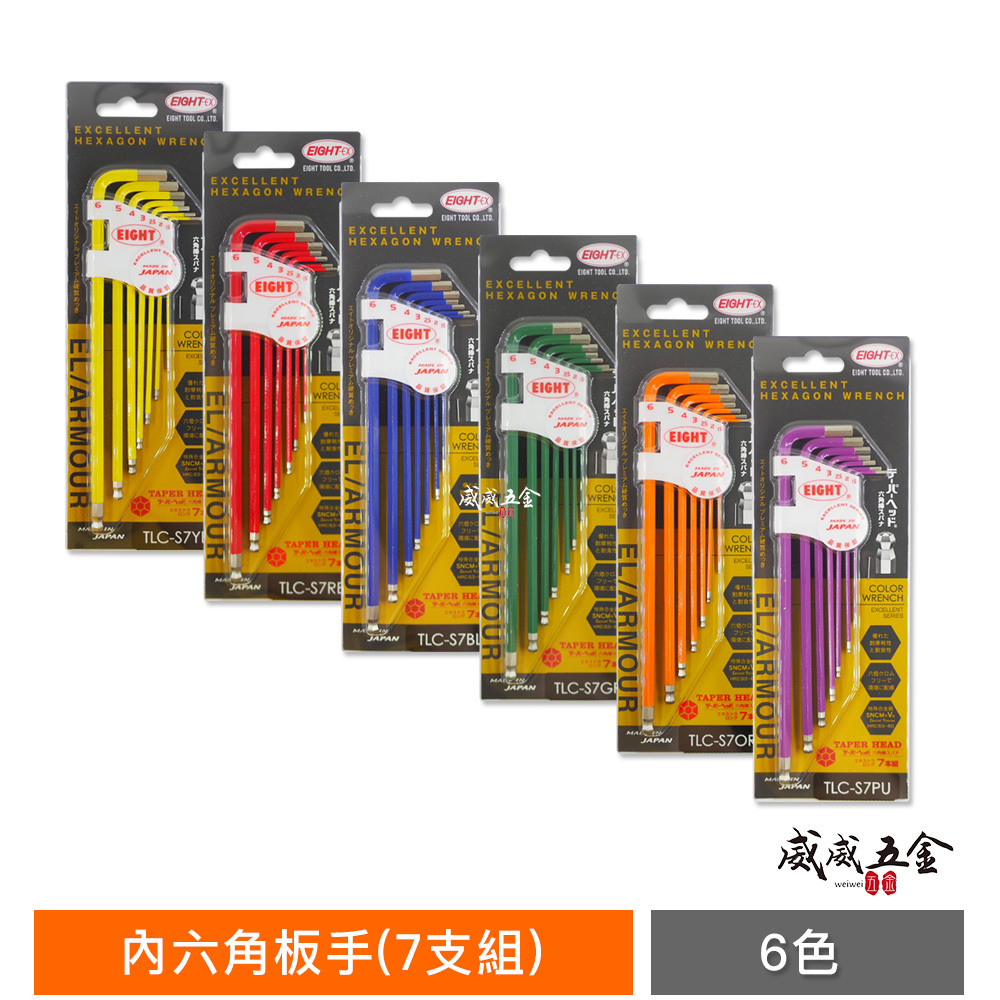 日本製 EIGHT 八尾 六角棒｜彩色白金多角球型六角板手7支組｜球頭內六角扳手｜TLC-S7系列｜可挑顏色