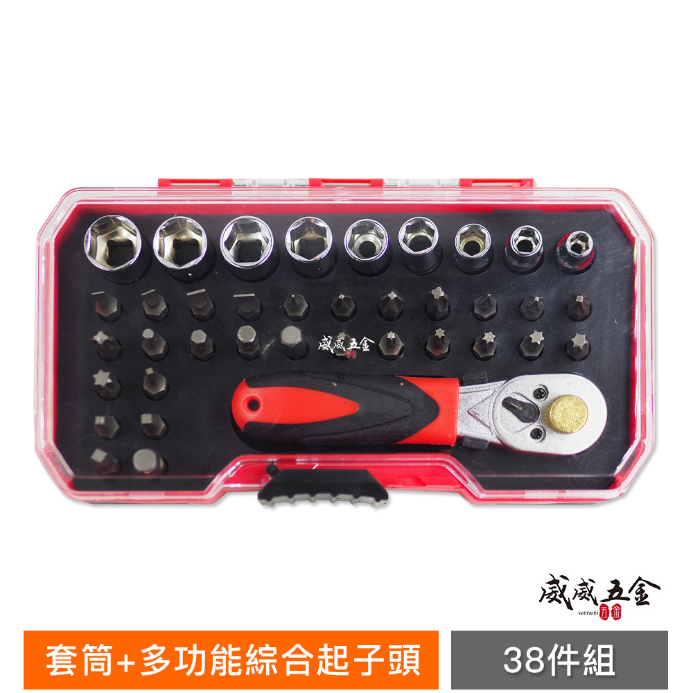 台灣製 YL｜紅黑-塑膠盒 附2分棘輪板桿 套筒+多功能綜合起子頭 38件組｜十字一字星型六角 38PCS