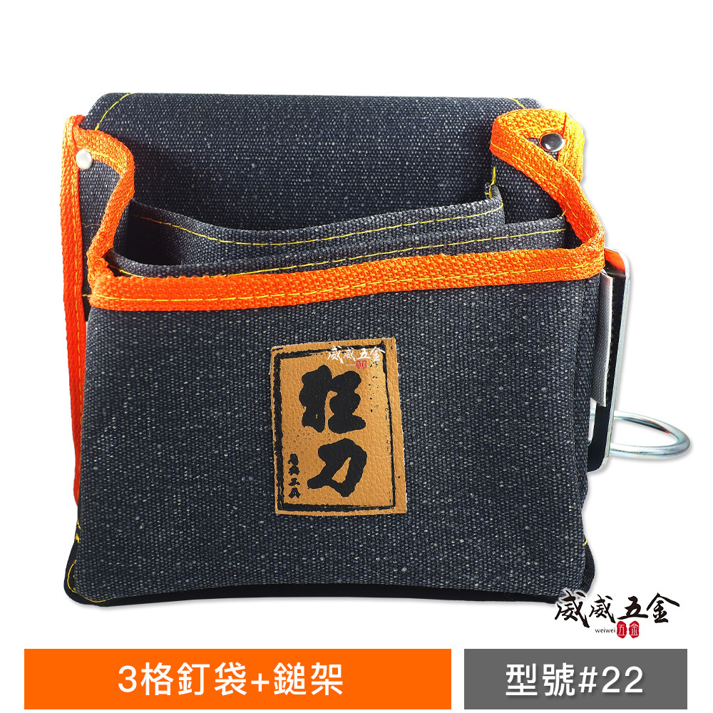 台灣製 狂刀 釘阿袋｜3格釘袋+鎚架｜工具腰袋 水壺袋 工具袋 零件包 工作包 鉗套 收納包｜型號#22