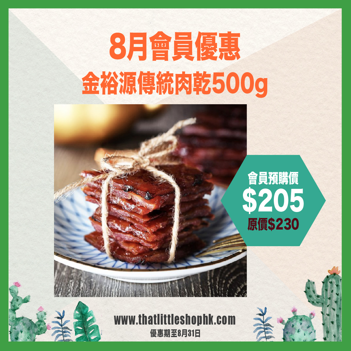 8月優惠 金裕源 傳統豬肉乾 500g